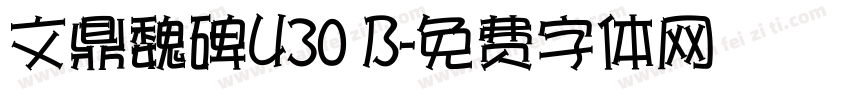 文鼎魏碑U30 B字体转换